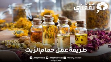 طريقة عمل حمام الزيت