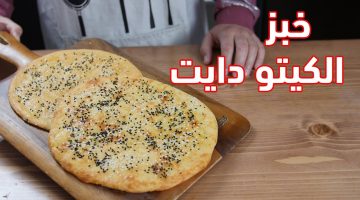 طريقة عمل خبز الكيتو