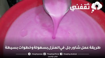 طريقة عمل شاور جل في المنزل