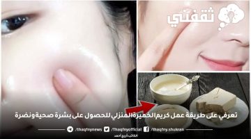 طريقة عمل كريم الخميرة للبشرة