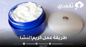 طريقة عمل كريم النشا