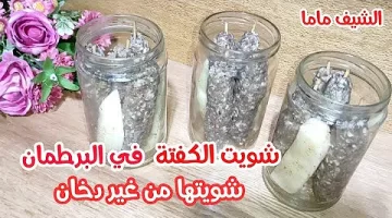 الكفتة المشوية في البرطمان