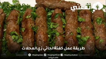 طريقة عمل كفتة الحاتي زي المحلات