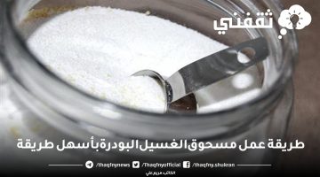 طريقة عمل مسحوق الغسيل البودرة