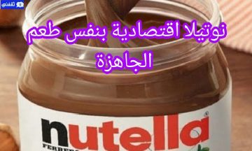 طريقة عمل نوتيلا اقتصادية جدًا بمعلقتين كاكاو فقط هتعملي أحلى نوتيلا للأولاد
