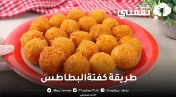 طريقة كفتة البطاطس