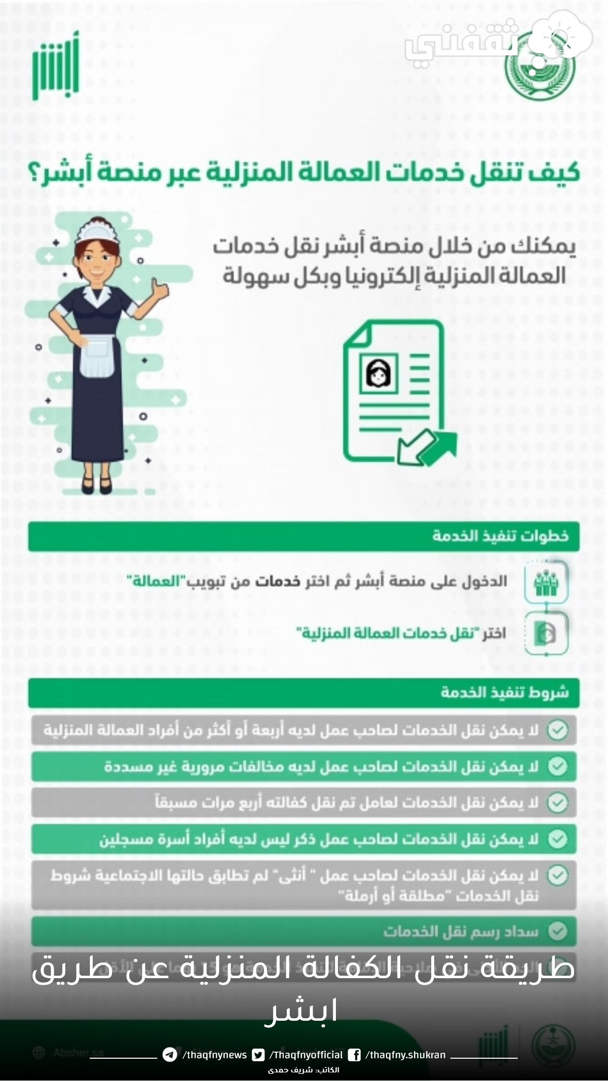 طريقة نقل الكفالة المنزلية عن طريق ابشر