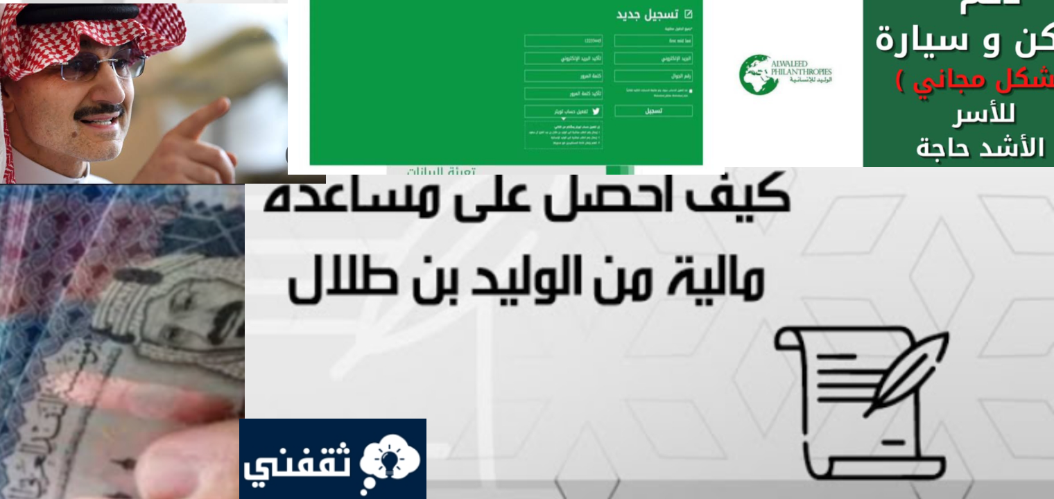 شروط مساعدة الوليد بن طلال للمطلقات وكيفية التسجيل بعد التعديل 1445