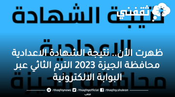 ظهرت الأن.. نتيجة الشهادة الاعدادية محافظة الجيزة 2023 الترم الثاثي عبر البوابة الالكترونية