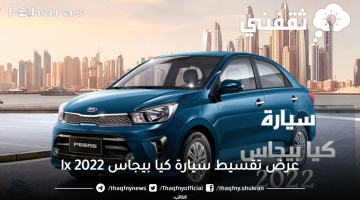 عرض تقسيط سيارة كيا بيجاس 2022 lx