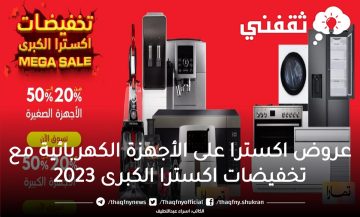 عروض اكسترا على الأجهزة الكهربائية مع تخفيضات اكسترا الكبرى 2023