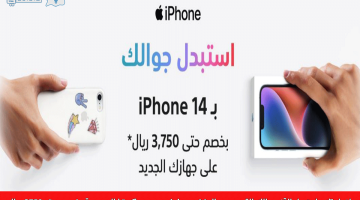 شروط استبدال الجوال القديم بجوال iphone 14 جديد من اكسترا