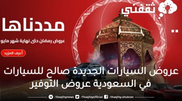 عروض السيارات الجديدة صالح للسيارات