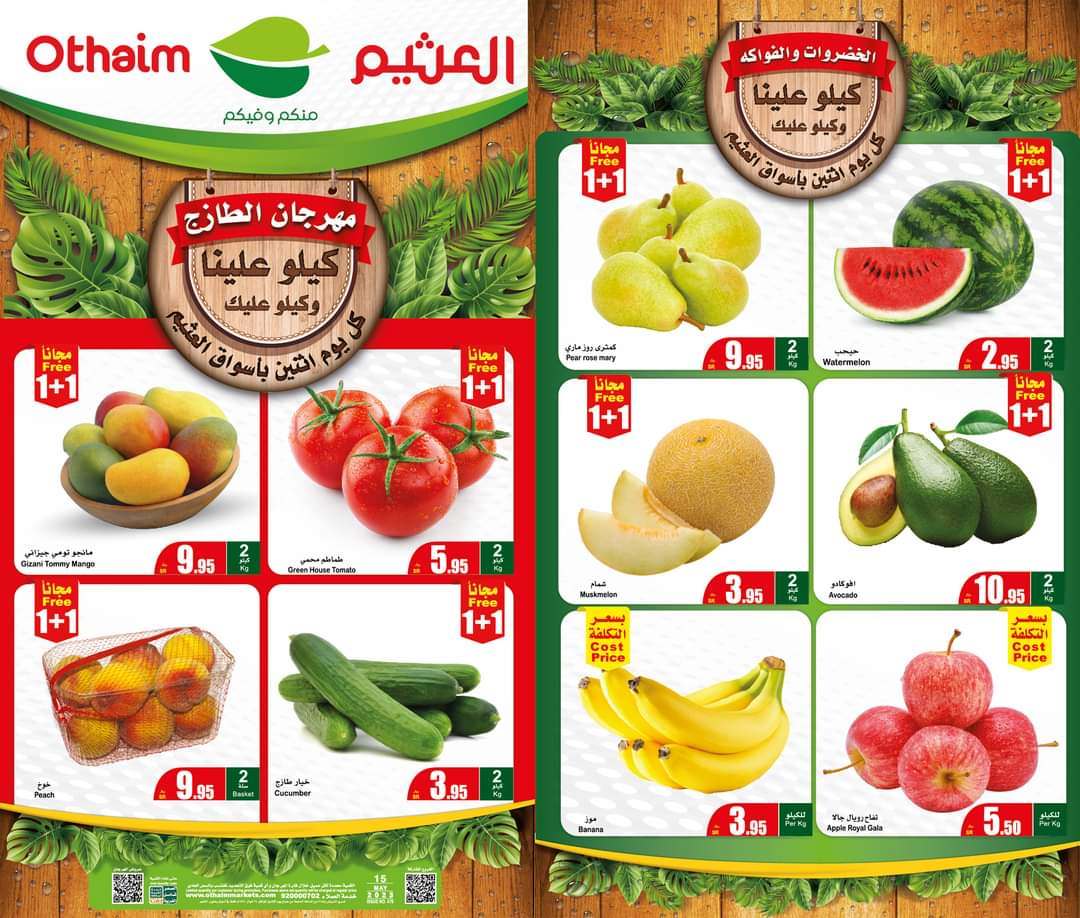 عروض العثيم الاثنين 15 مايو 2023