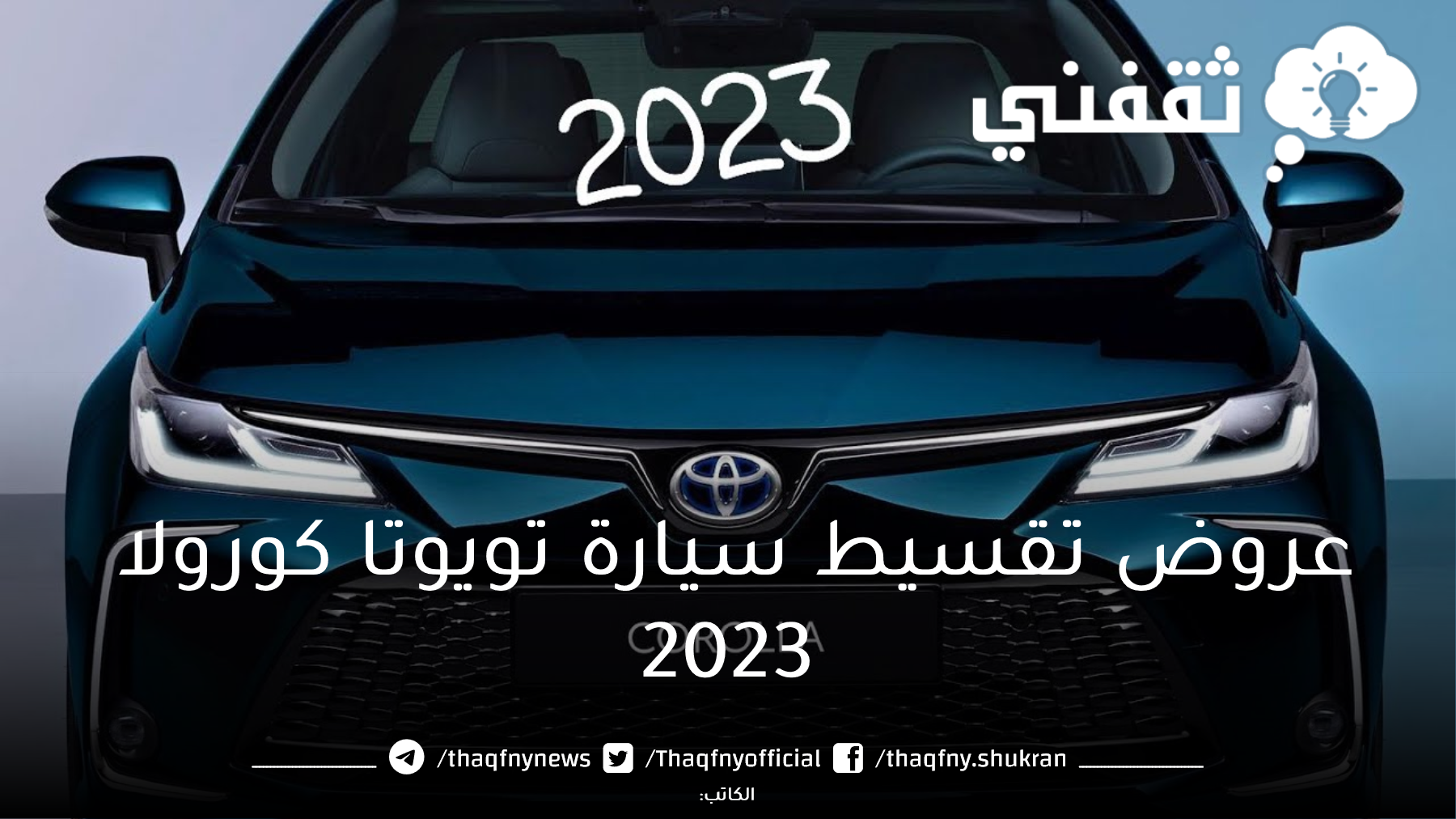 بدون مقدم و لمدة 60 شهر احصل على أرخص عروض تقسيط سيارة تويوتا كورولا 2023 بأنواع مختلفه بمواصفات رائعه