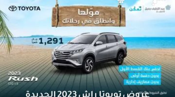 عروض تويوتا راش 2023 الجديدة