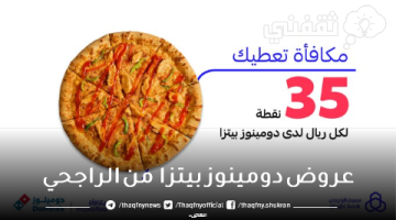 عروض دومينوز بيتزا من الراجحي