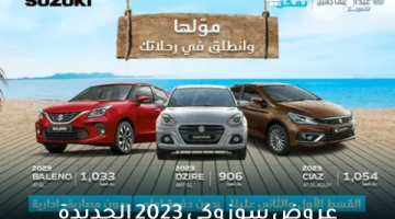 عروض سوزوكى 2023 الجديدة