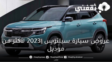 احصل عليها الآن اقوي عروض سيارة سيلتوس  2023 لأكثر من موديل و بدون دفعه أولي وبدون رسوم إدارية بالتقسيط المريح