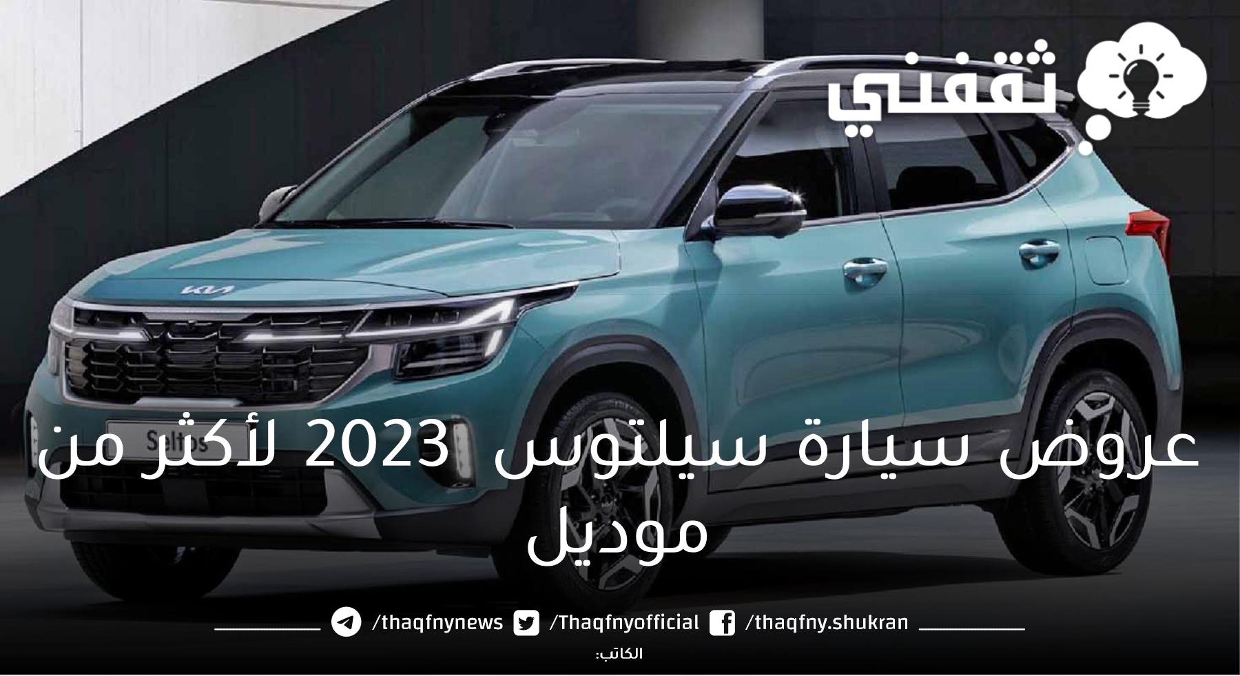 احصل عليها الآن اقوي عروض سيارة سيلتوس 2023 لأكثر من موديل و بدون دفعه أولي وبدون رسوم إدارية بالتقسيط المريح