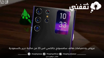 عروض وتخفيضات هاتف سامسونج جالكسي اس 23 من مكتبة جرير بالسعودية 2023