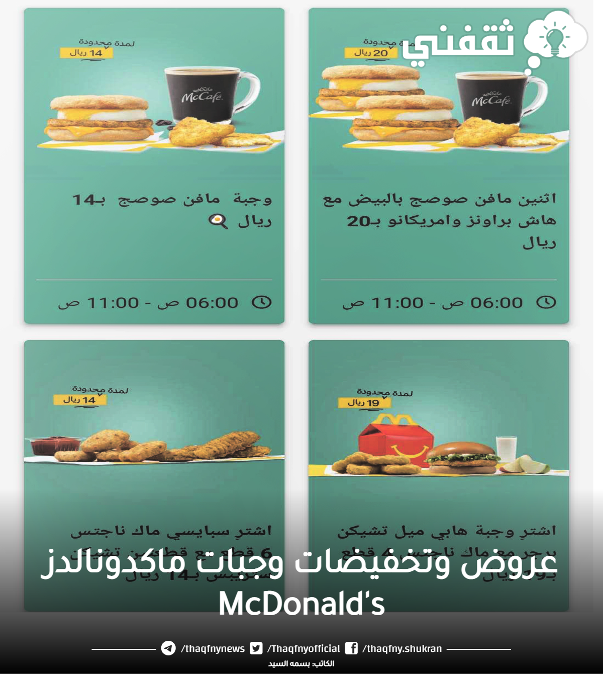 عروض وتخفيضات وجبات ماكدونالدز McDonald's