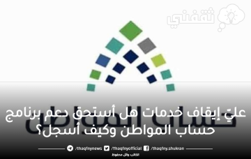 عليّ إيقاف خدمات هل يمنع دعم حساب المواطن “طريقة التسجيل” موعد نزول الدورة 73