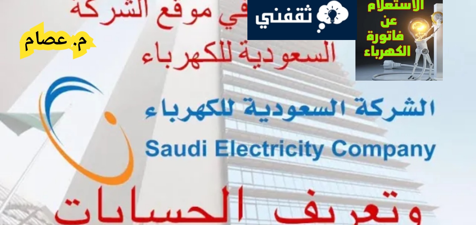 الاستعلام عن فاتورة الكهرباء السعودية برقم العداد بالطريقة الحديثة 1445 - 2023