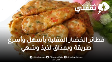 فطائر الخضار المقلية