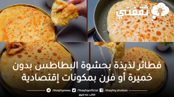 فطائر لذيذة بحشوة البطاطس