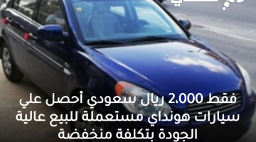 فقط 2،000 ريال سعودي أحصل علي سيارات هونداي مستعملة للبيع عالية الجودة بتكلفة منخفضة