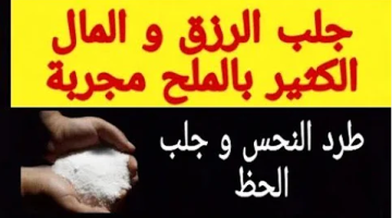 فوائد حرق الملح الخشن