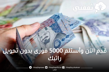 بدون ضمانات أستلم 5000 بإيداع فورى بدون تحويل راتبك وبهامش ربح تنافسي