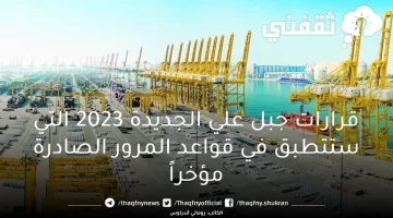 قرارات جبل علي الجديدة