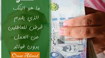 قرض العاطلين عن العمل