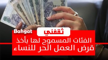 قرض العمل الحر للنساء