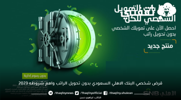 قرض شخصي البنك الاهلي السعودي بدون تحويل الراتب واهم شروطه 2023