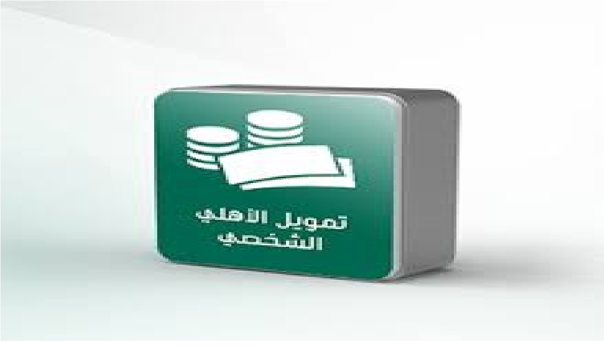 قرض شخصي البنك الاهلي السعودي