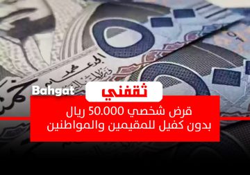 قرض شخصي بدون كفيل 50.000 ريال للمقيمين والمواطنين بالمملكة بموافقة فورية