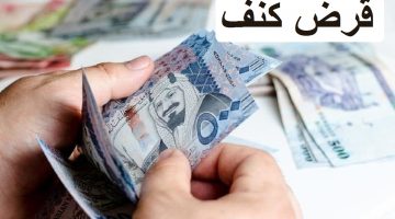 قرض كنف من بنك التنمية الاجتماعية