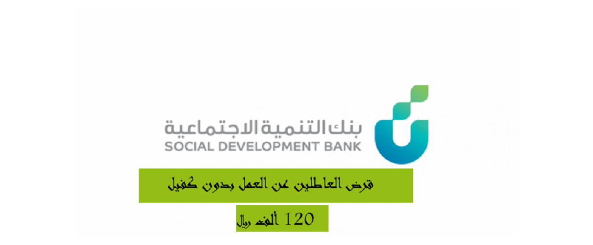 قرض للعاطلين