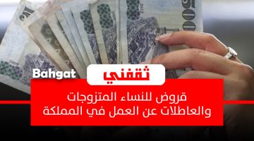 قروض للنساء المتزوجات في المملكة