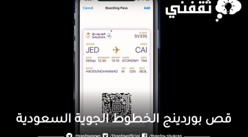قص-بوردينج-الخطوط-الجوية-السعودية