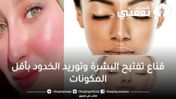 قناع تفتيح البشرة وتوريد الخدود بأقل المكونات 