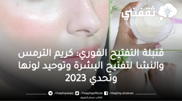 قنبلة التفتيح الفوري: كريم الترمس والنشا لتفتيح البشرة وتوحيد لونها وتحدي 2023