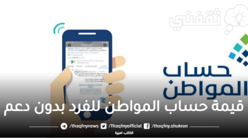 قيمة حساب المواطن للفرد بدون دعم