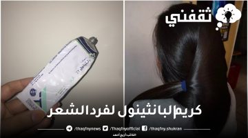 كريم البانثينول لفرد الشعر