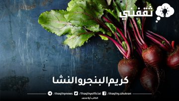 كريم البنجر والنشا.. إليكِ الخلطة السحرية لتحصلي على بشرة صافية وموردة بدون نقطة مكياج