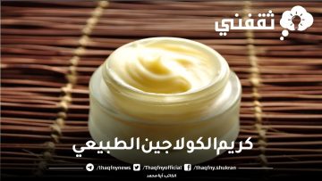 تخلصي من الاسمرار والتجاعيد بكريم الكولاجين الطبيعي