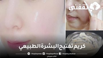 كريم تفتيح البشرة الطبيعي وتمتعي ببشرة رائعة في ثلاث أسابيع فقط